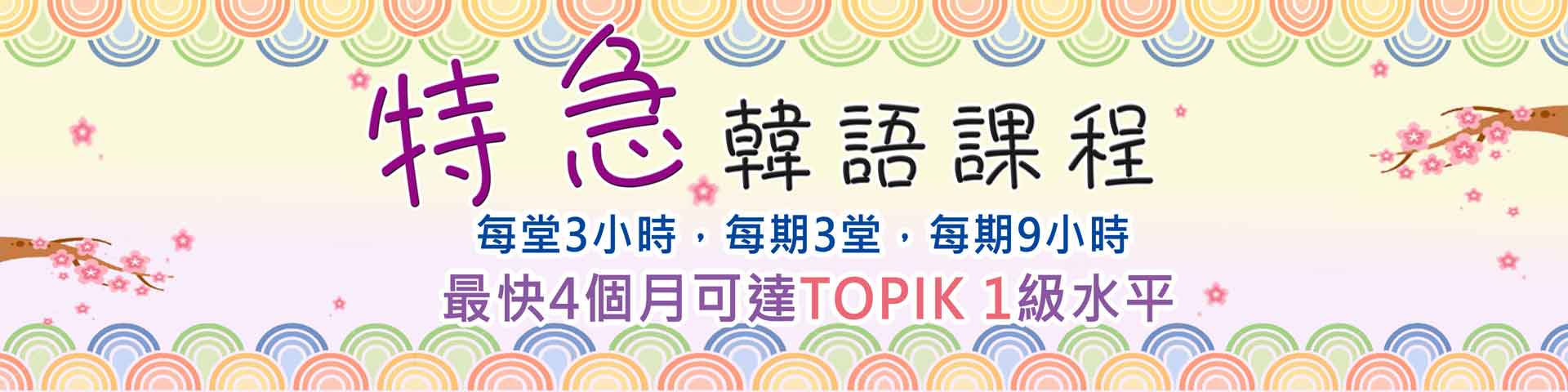 特急韓文課程