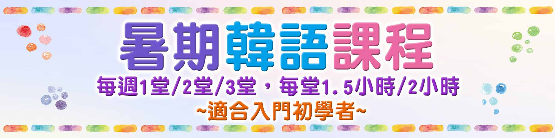 暑期韓語課程