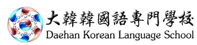 韓語課程 - 大韓韓國語專門學校